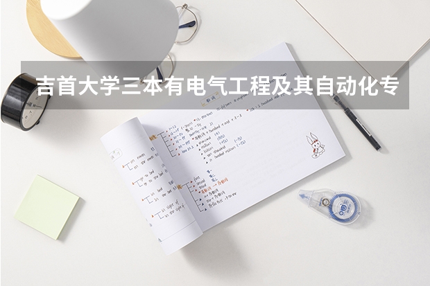 吉首大学三本有电气工程及其自动化专业吗