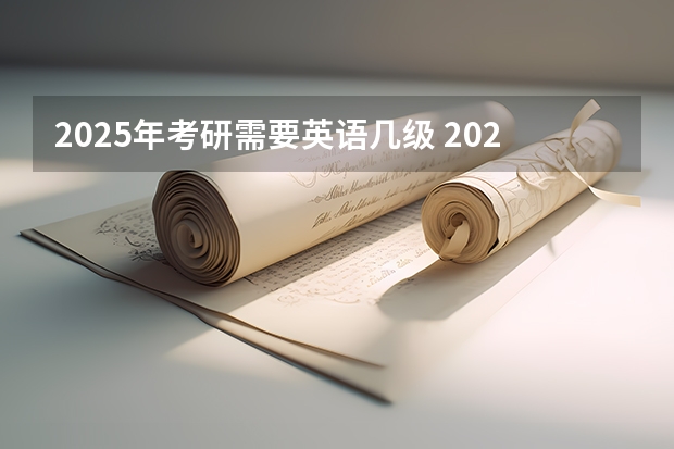 2025年考研需要英语几级 2025年河南省新高考英语有几次机会