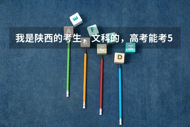 我是陕西的考生,文科的,高考能考520左右,可以上陕西的哪些大学?哪些专业?想上西财,不知道靠谱不?