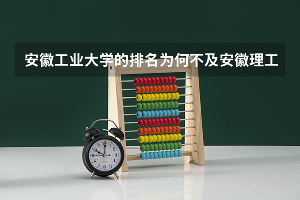 安徽工业大学的排名为何不及安徽理工大学（安徽工程大学 排名）