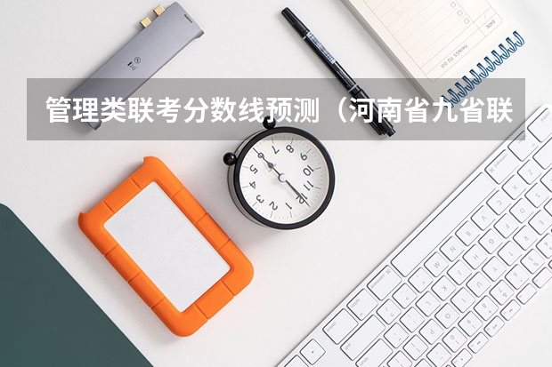 管理类联考分数线预测（河南省九省联考分数线）