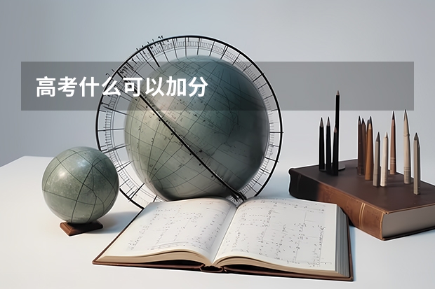 高考什么可以加分