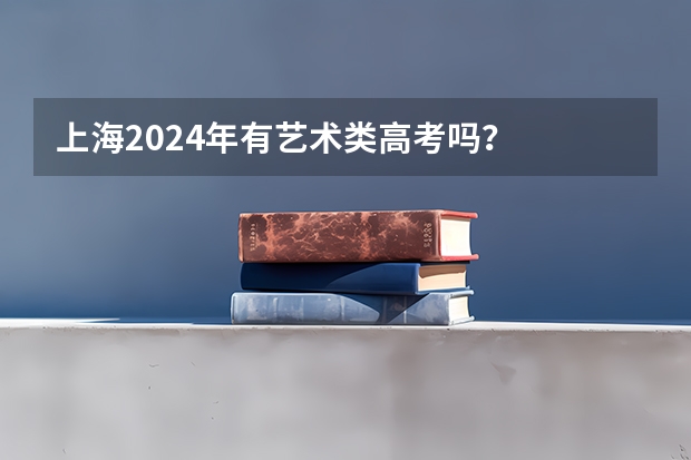 上海2024年有艺术类高考吗？