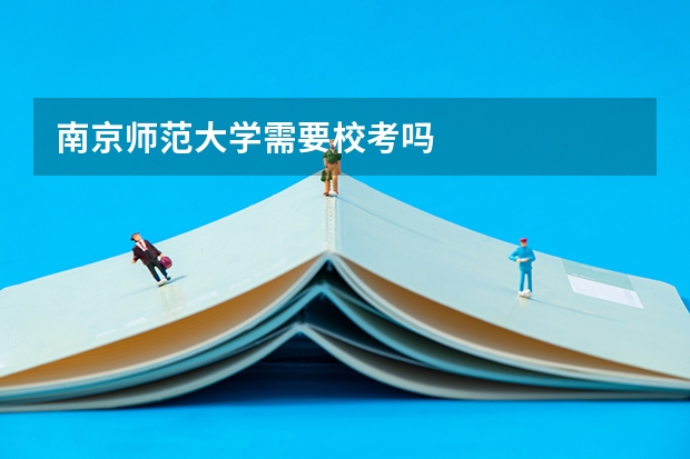 南京师范大学需要校考吗