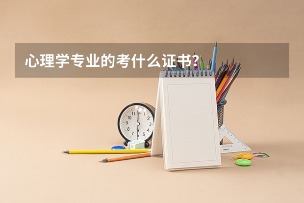 心理学专业的考什么证书?
