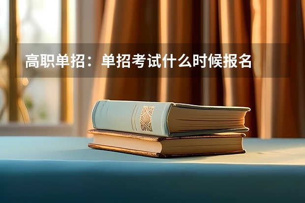 高职单招：单招考试什么时候报名