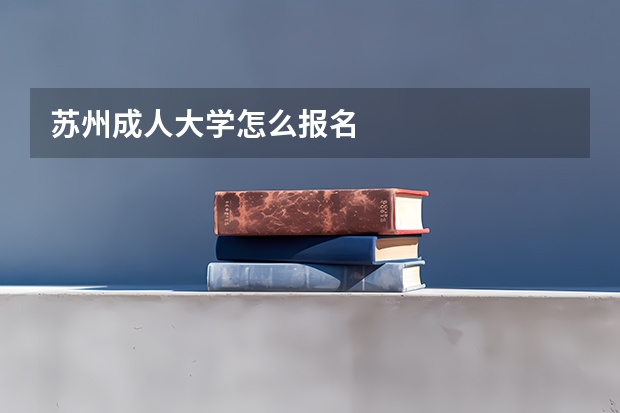 苏州成人大学怎么报名