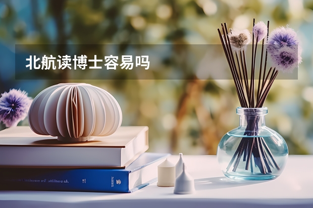 北航读博士容易吗