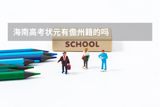 海南高考状元有儋州籍的吗