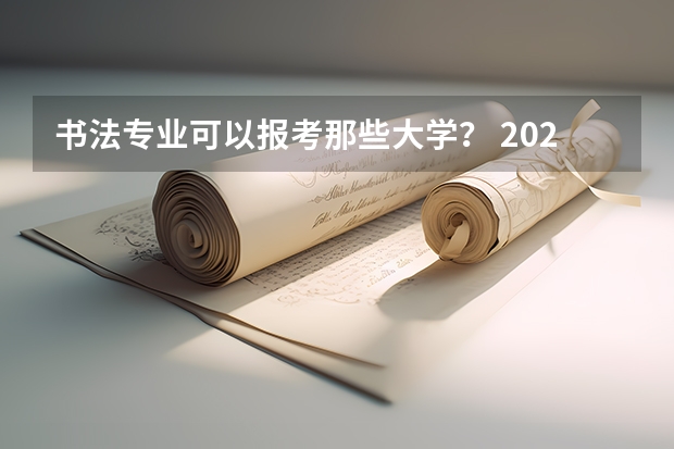 书法专业可以报考那些大学？ 2024山西艺术统考各科目考试时间