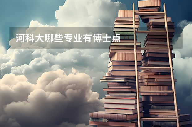 河科大哪些专业有博士点