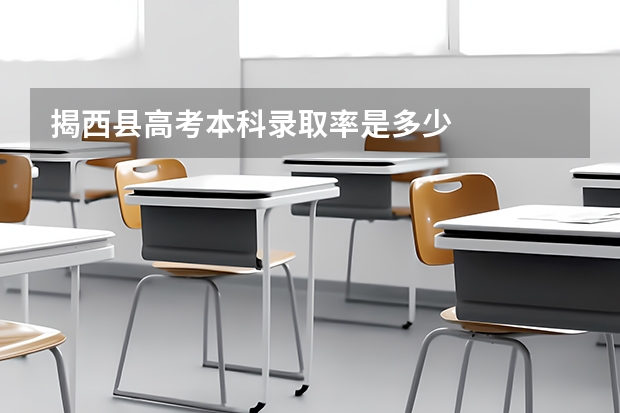 揭西县高考本科录取率是多少