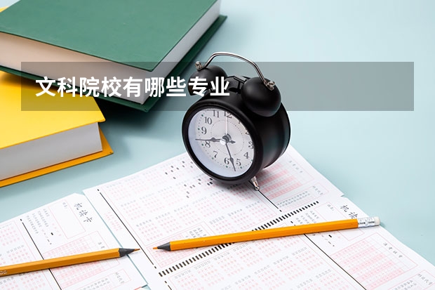 文科院校有哪些专业