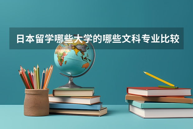 日本留学哪些大学的哪些文科专业比较好呢？我想做翻译，有这方面的专业吗？毕业好就业吗？