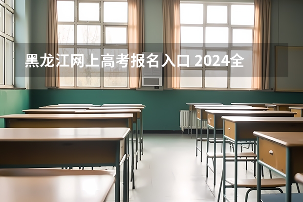 黑龙江网上高考报名入口 2024全国各地区成考报名网址及入口一览