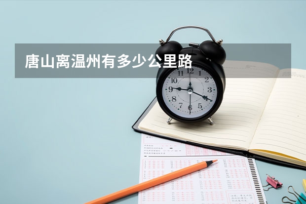 唐山离温州有多少公里路