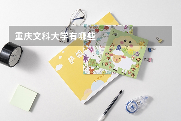 重庆文科大学有哪些