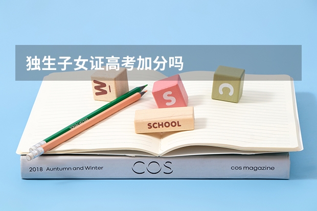 独生子女证高考加分吗