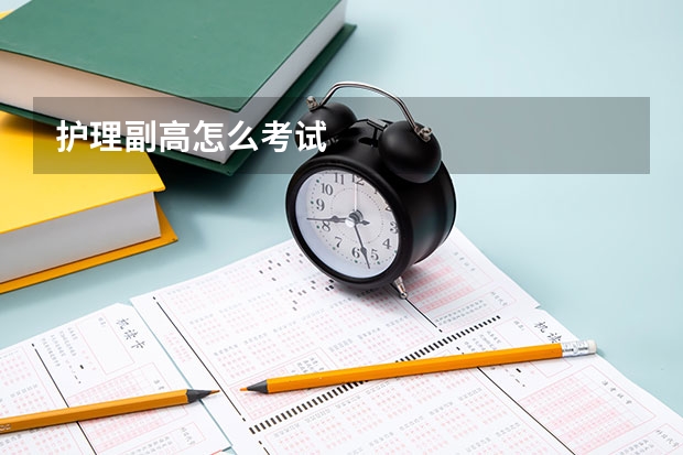 护理副高怎么考试
