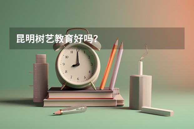 昆明树艺教育好吗？