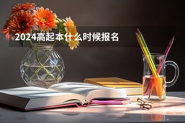 2024高起本什么时候报名