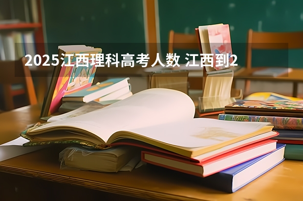 2025江西理科高考人数 江西到2025年专利密集型产业增加值占GDP比重达13%以上，说明啥？