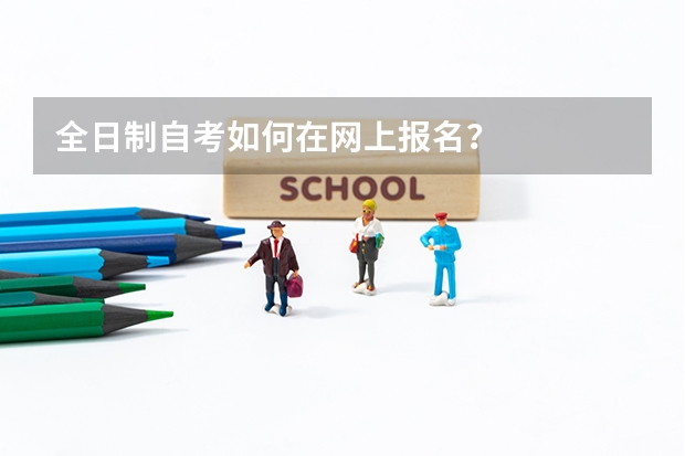 全日制自考如何在网上报名？