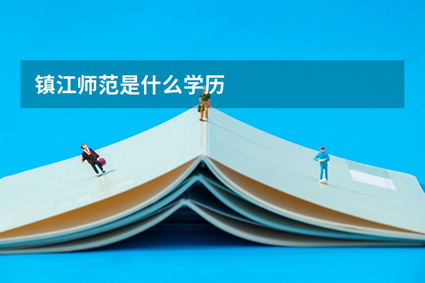 镇江师范是什么学历