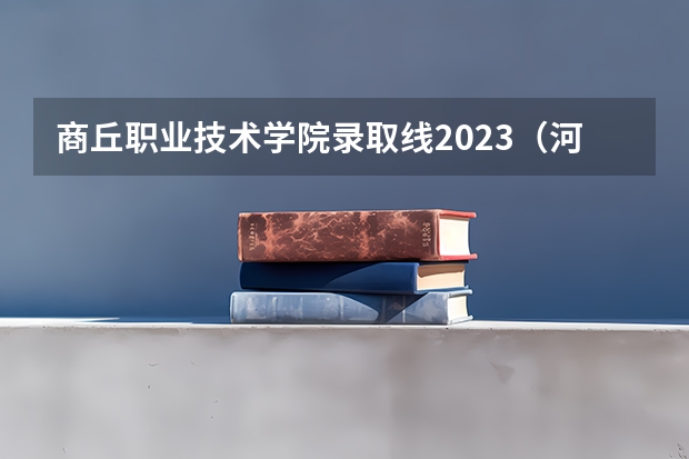 商丘职业技术学院录取线2023（河南省文科专科学校排名及分数线）