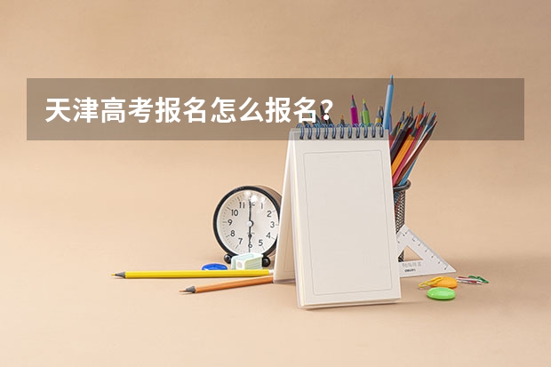 天津高考报名怎么报名？