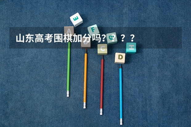 山东高考围棋加分吗????