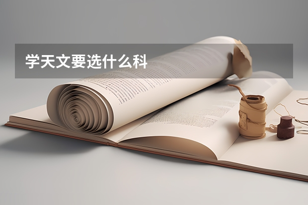 学天文要选什么科