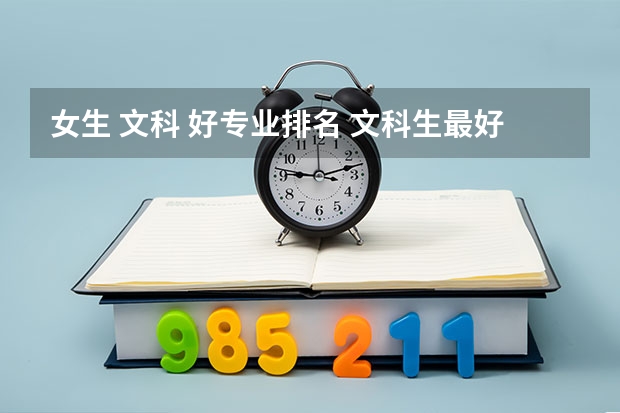 女生 文科 好专业排名 文科生最好的六个专业