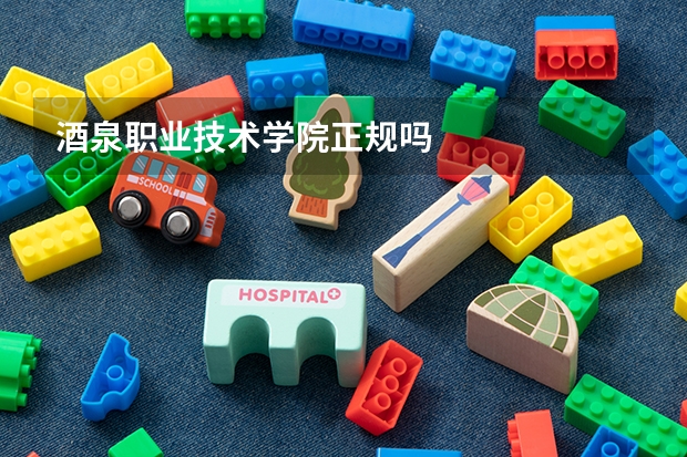 酒泉职业技术学院正规吗