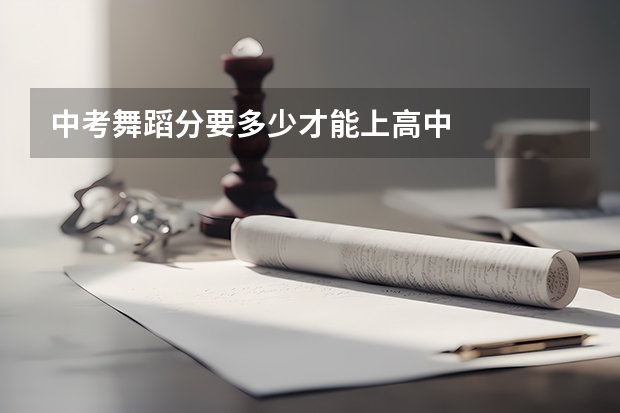 中考舞蹈分要多少才能上高中