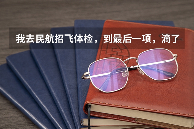 我去民航招飞体检，到最后一项，滴了三遍扩瞳的眼药水，然后进去查眼底，说我右眼黄斑。是什么情况?求破。