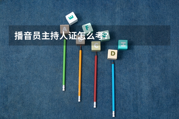 播音员主持人证怎么考？