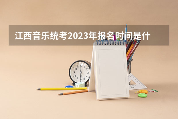 江西音乐统考2023年报名时间是什么时候？附报名流程