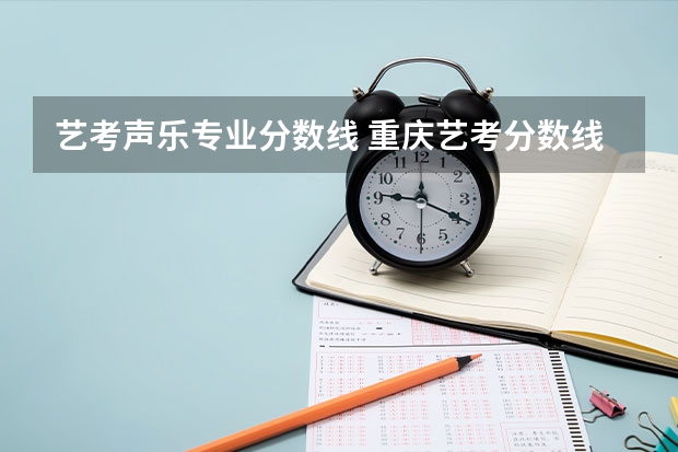 艺考声乐专业分数线 重庆艺考分数线
