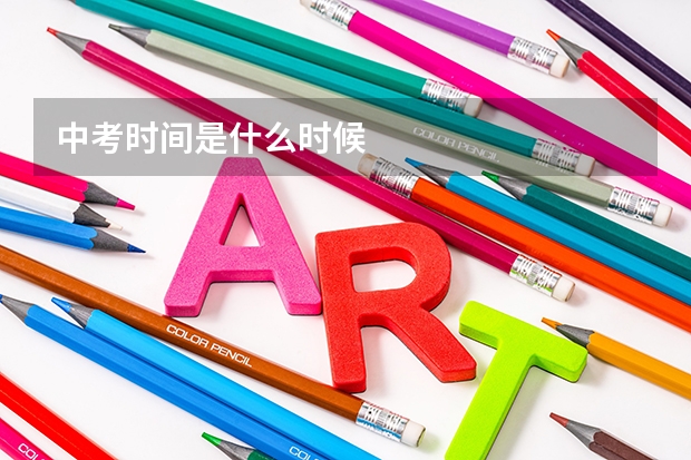 中考时间是什么时候