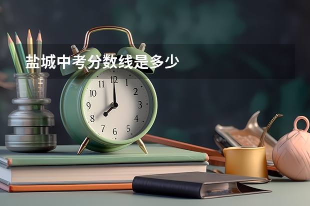 盐城中考分数线是多少