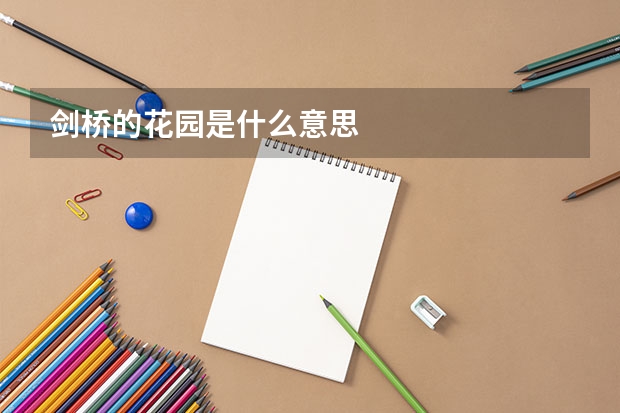 剑桥的花园是什么意思