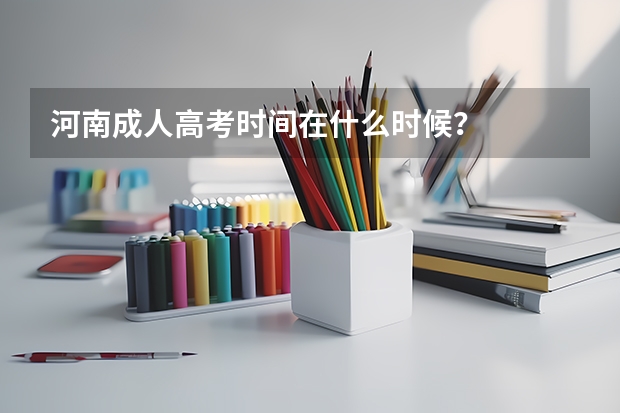 河南成人高考时间在什么时候?