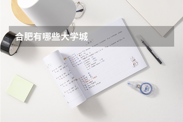 合肥有哪些大学城