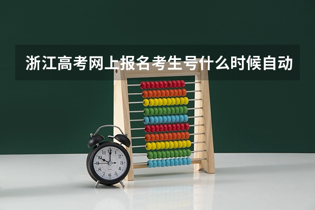 浙江高考网上报名考生号什么时候自动分配!