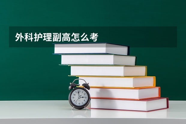 外科护理副高怎么考