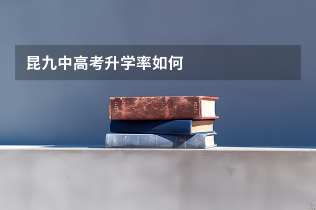 昆九中高考升学率如何
