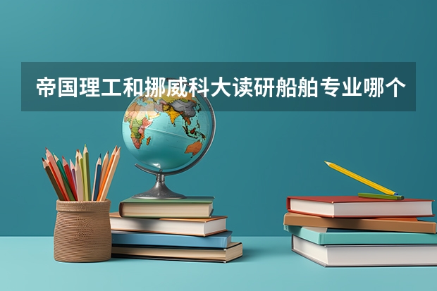 帝国理工和挪威科大读研船舶专业哪个更好