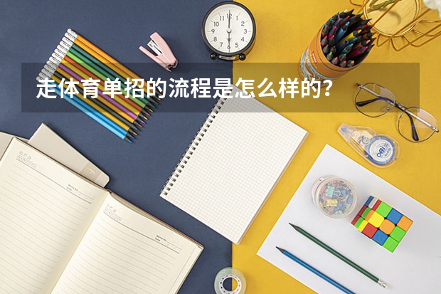 走体育单招的流程是怎么样的？