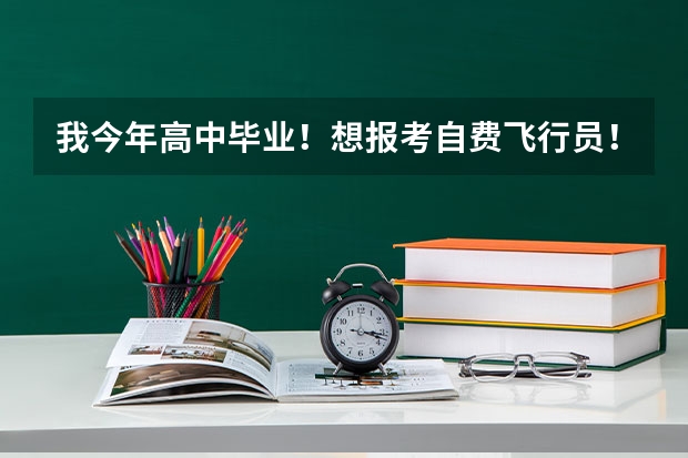 我今年高中毕业！想报考自费飞行员！ 度民航在广东招收高中毕业生飞行学员工作通知